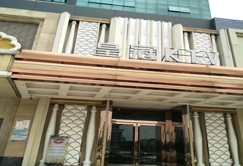 盘锦皇冠永利KTV消费价格